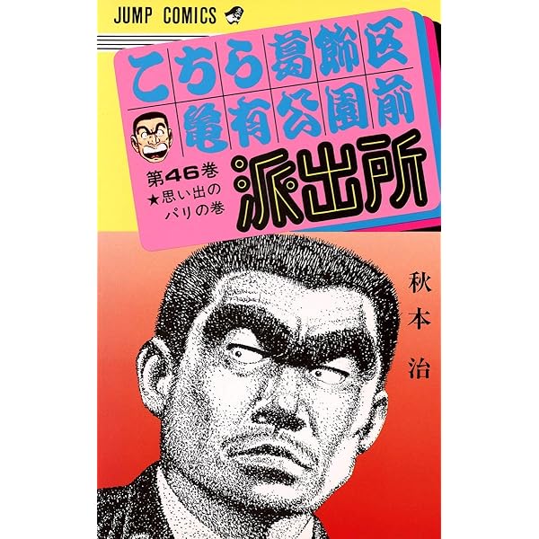 こちら葛飾区亀有公園前派出所 45 (ジャンプコミックス) | 秋本 治 |本